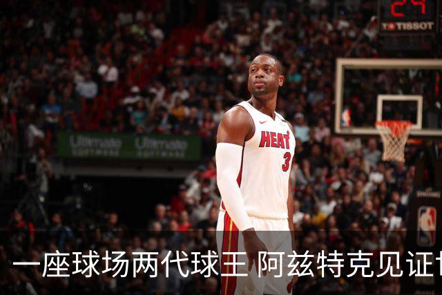 一座球场两代球王 阿兹特克见证世界杯“三重浪”