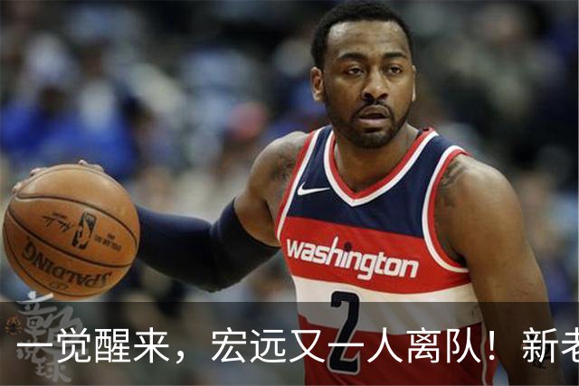 一觉醒来，宏远又一人离队！新老总杀伐果断，徐杰深夜发声，杜锋爱将被退货