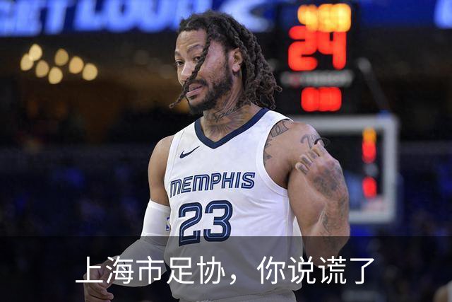 上海市足协，你说谎了