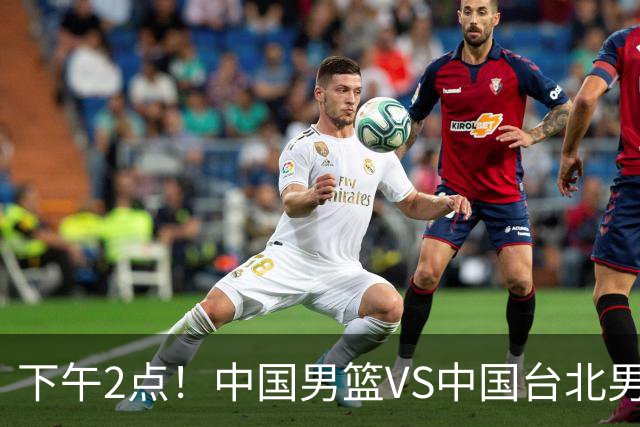 下午2点！中国男篮VS中国台北男篮，男篮生死战，输球无缘世界杯，CCTV5直播！