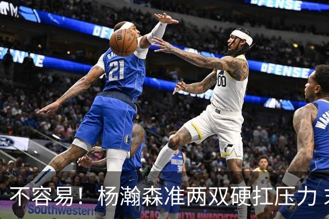 不容易！杨瀚森准两双硬扛压力 末节连中三分险造逆转