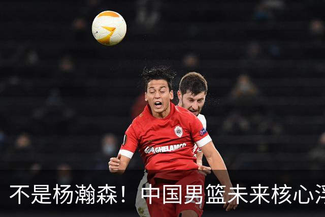 不是杨瀚森！中国男篮未来核心浮出水面，19岁混血天赋远超郭艾伦