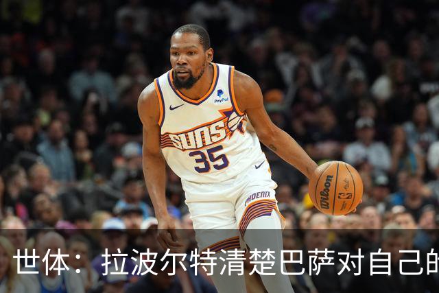 世体：拉波尔特清楚巴萨对自己的兴趣，但仍然忠于毕包