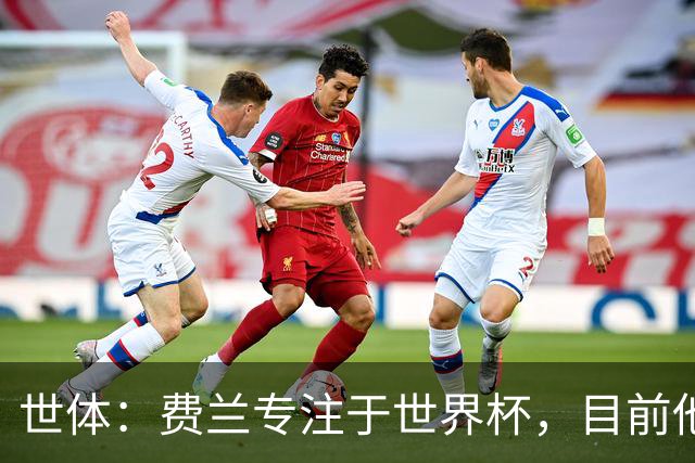 世体：费兰专注于世界杯，目前他并不清楚巴黎的兴趣和巴萨的意图