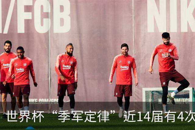 世界杯“季军定律”近14届有4次失效，主角都是阿根廷