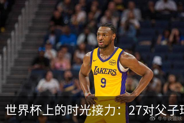 世界杯上的时光接力：27对父子球员先后踏上决赛圈