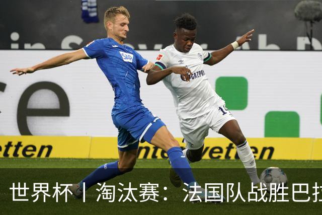 世界杯丨淘汰赛：法国队战胜巴拉圭队