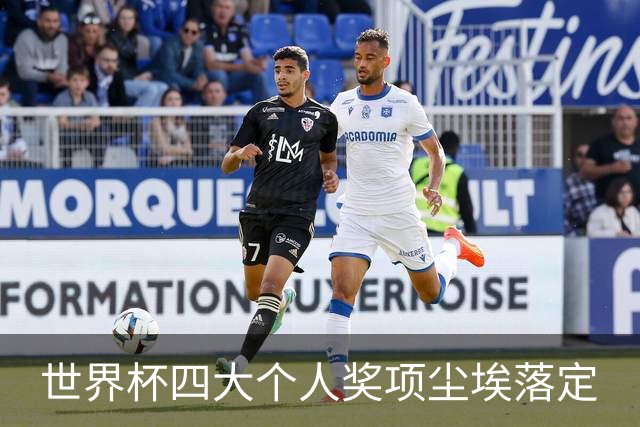 世界杯四大个人奖项尘埃落定