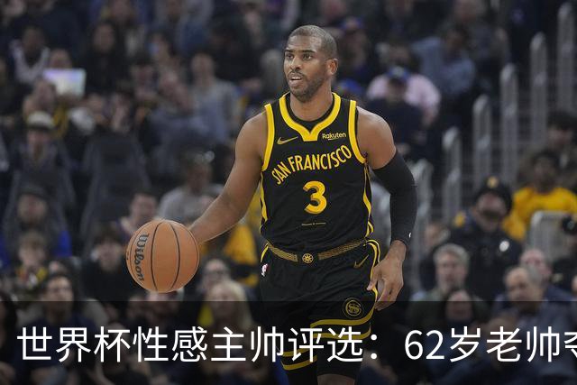 世界杯性感主帅评选：62岁老帅夺魁 图赫尔第4安切洛蒂第27