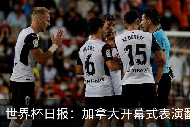 世界杯日报：加拿大开幕式表演翻车 三个东道主首战保持不败