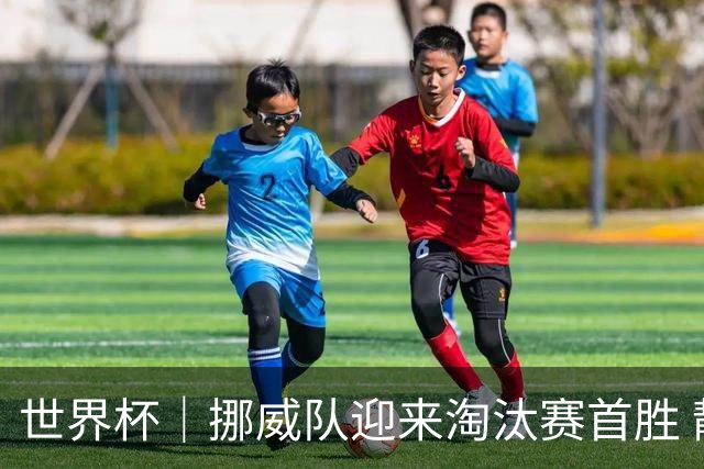 世界杯｜挪威队迎来淘汰赛首胜 静待巴西队