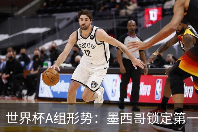 世界杯A组形势：墨西哥锁定第一 韩国下轮不败即可出线
