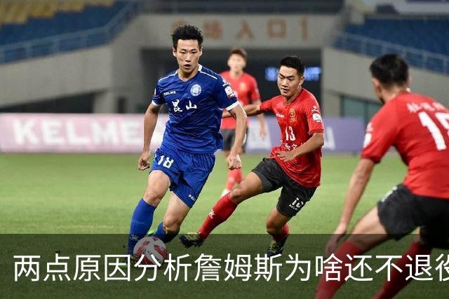 两点原因分析詹姆斯为啥还不退役？其中场下因素是主因