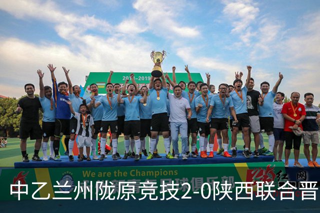 中乙兰州陇原竞技2-0陕西联合晋级8强将战国安，肖煜峰建功