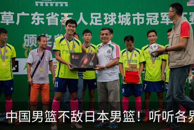 中国男篮不敌日本男篮！听听各界媒体专家怎么说，苏群一针见血
