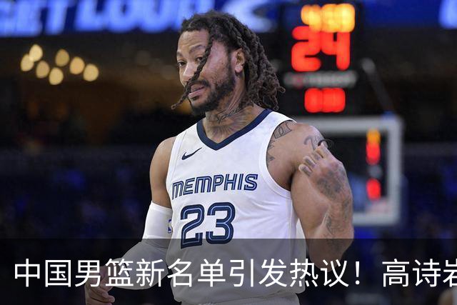 中国男篮新名单引发热议！高诗岩再度入选，郭士强弃用得分王