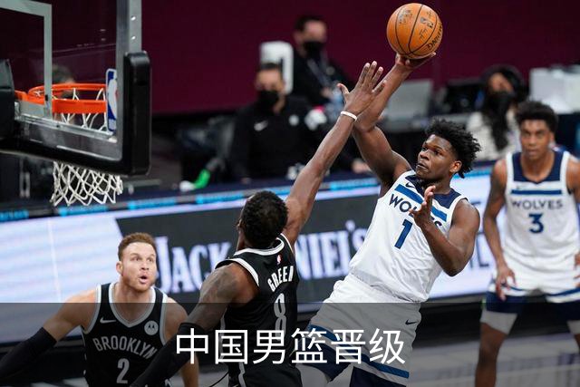中国男篮晋级