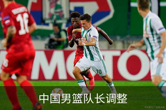中国男篮队长调整