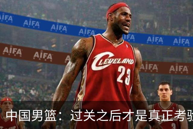 中国男篮：过关之后才是真正考验
