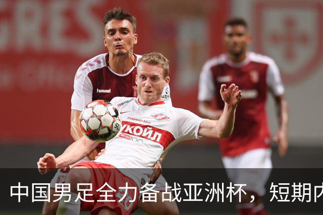中国男足全力备战亚洲杯，短期内不会与佛得角交手；一旦佛方发出正式邀约，中国足协也会认真考虑