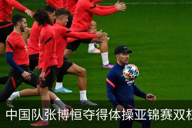 中国队张博恒夺得体操亚锦赛双杠金牌