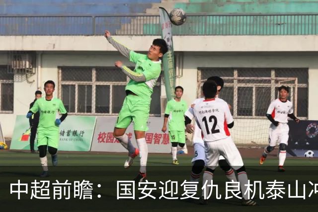 中超前瞻：国安迎复仇良机泰山冲三甲 保级区生死对决