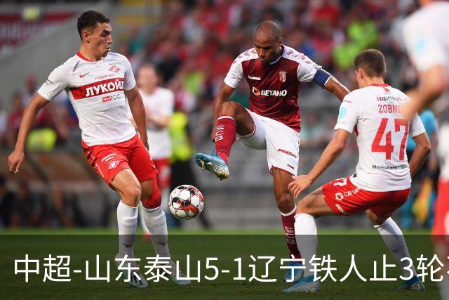 中超-山东泰山5-1辽宁铁人止3轮不胜暂升第四 泽卡2射1传瓦科双响