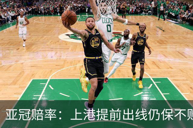 亚冠赔率：上港提前出线仍保不败 恒大躺着遭淘汰
