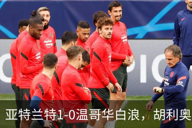 亚特兰特1-0温哥华白浪，胡利奥一剑封喉