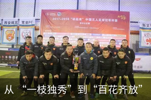 从 “一枝独秀”到“百花齐放” 多赛联动点燃陇原足球热潮