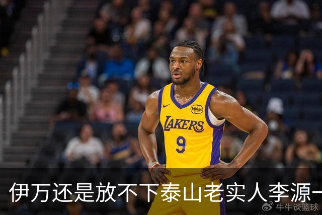 伊万还是放不下泰山老实人李源一 补强国足中场