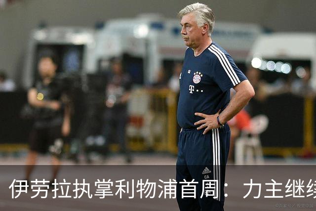 伊劳拉执掌利物浦首周：力主继续引援，钦点索博斯洛伊任副队长
