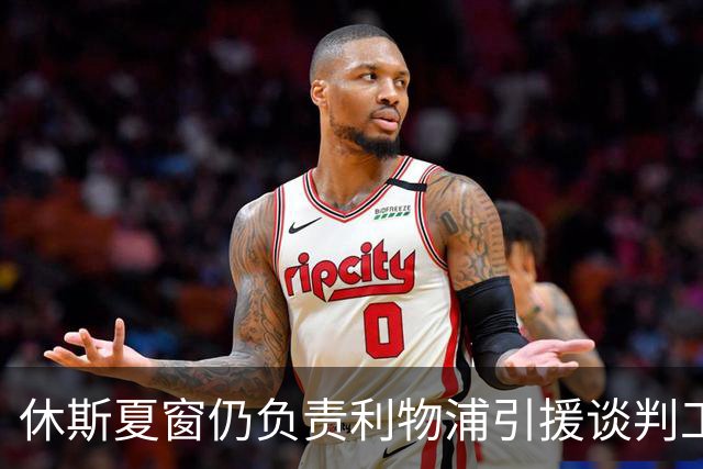 休斯夏窗仍负责利物浦引援谈判工作，俱乐部有意巴尔科拉