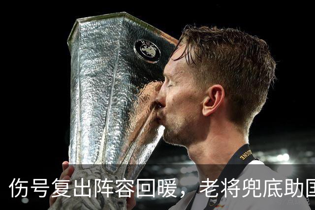 伤号复出阵容回暖，老将兜底助国安八场不败