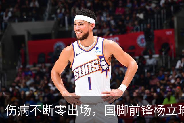 伤病不断零出场，国脚前锋杨立瑜或将告别北京国安，转投家乡重庆铜梁龙