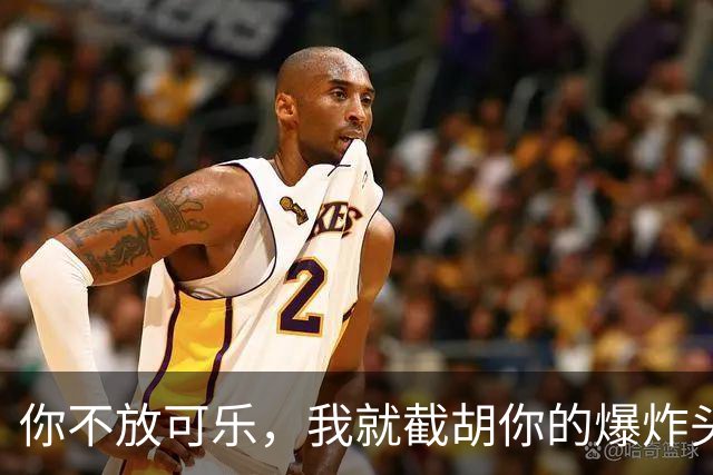 你不放可乐，我就截胡你的爆炸头？