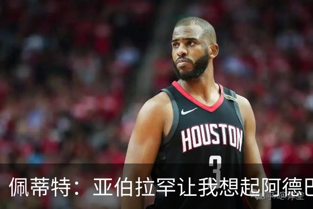 佩蒂特：亚伯拉罕让我想起阿德巴约 他适合阿森纳