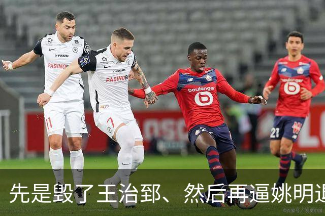 先是毁了王治郅、然后再逼姚明退役，中国篮球因为他倒退了20年？
