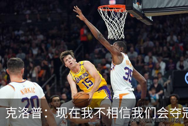克洛普：现在我不相信我们会夺冠 但我不会放弃