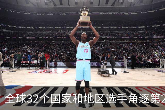 全球32个国家和地区选手角逐第25届世界U20女子手球锦标赛