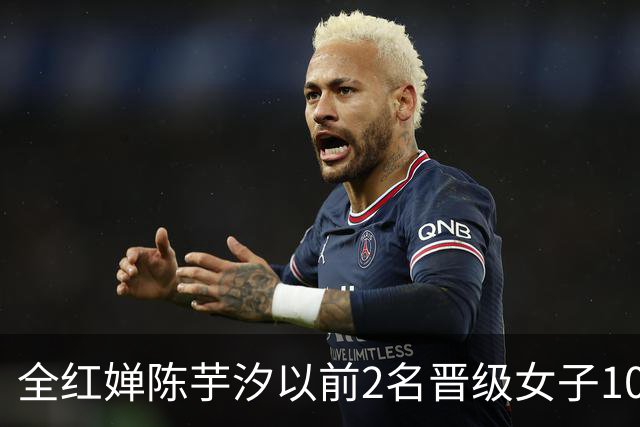 全红婵陈芋汐以前2名晋级女子10米跳台决赛