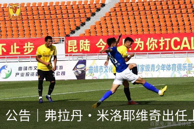 公告｜弗拉丹·米洛耶维奇出任上海申花队主教练