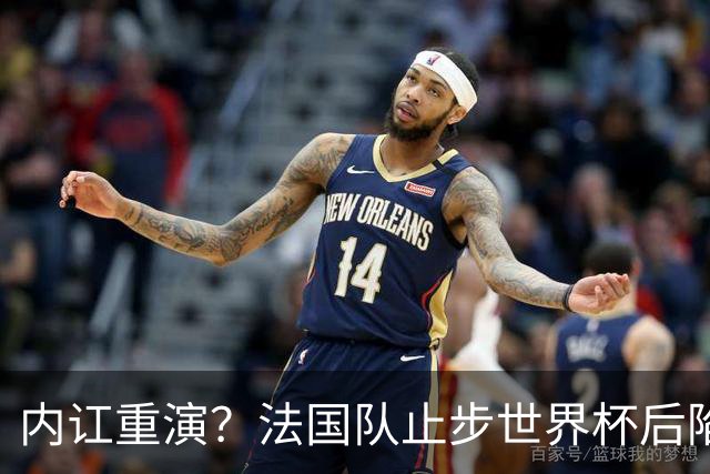 内讧重演？法国队止步世界杯后陷入动荡，德尚未来悬而未决