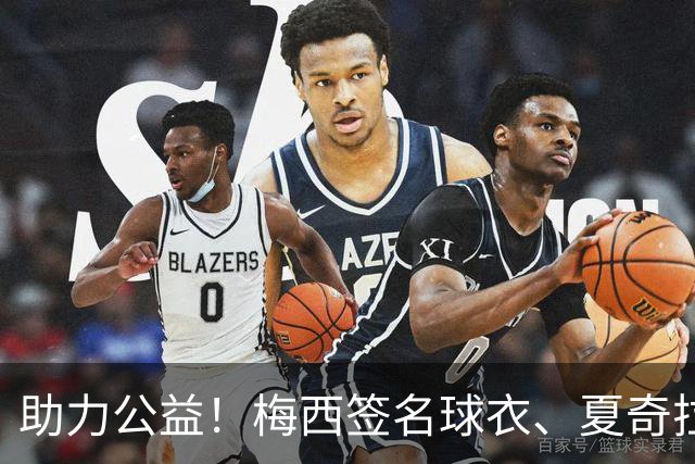 助力公益！梅西签名球衣、夏奇拉穿过的演出服、决赛用球将被拍卖