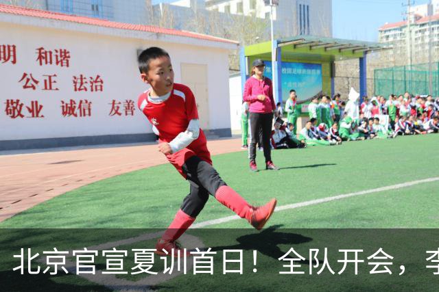 北京官宣夏训首日！全队开会，李楠已上任，翟晓川赵睿等主力都在