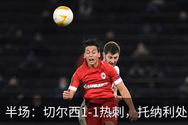 半场：切尔西1-1热刺，托纳利处子球，埃斯特旺破门