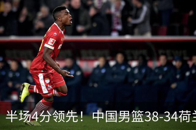 半场4分领先！中国男篮38-34荷兰，廖三宁11分独一档，杨瀚森首秀慢热仅2分