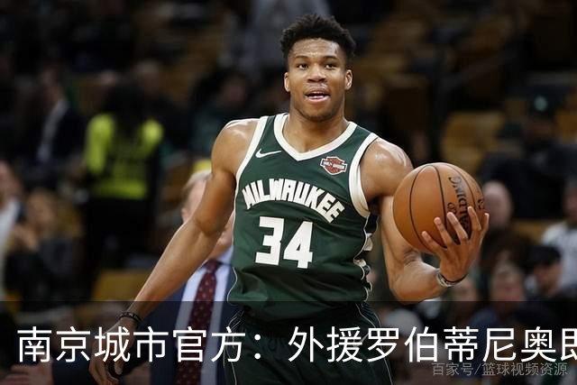 南京城市官方：外援罗伯蒂尼奥即日起将自由身离队