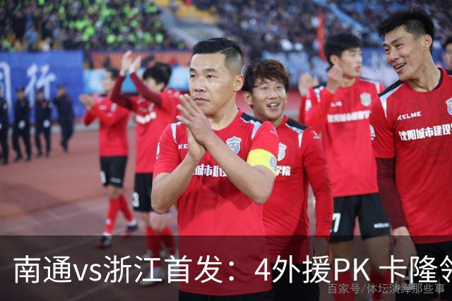 南通vs浙江首发：4外援PK 卡隆领衔、李提香出战