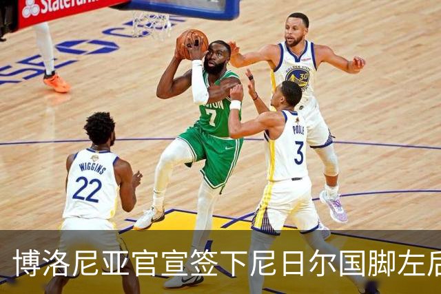 博洛尼亚官宣签下尼日尔国脚左后卫，350万欧击败摩纳哥抢人